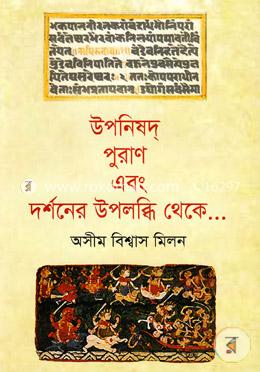 উপনিষদ পুরাণ এবং দর্শনের উপলব্ধি থেকে... image