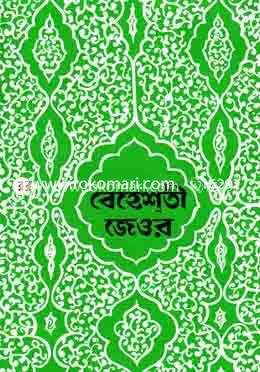 বেহেশতী জেওর (২য় ভলিউম) ৪র্থ, ৫ম, ৬ষ্ঠ ও ৭ম খণ্ড