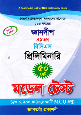জ্ঞানদীপ ৪১ তম বিসিএস প্রিলিমিনারি ৫০ সেট মডেল টেস্ট