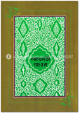 বেহেশতী জেওর (১ম, ২য় ও ৩য় ভলিউম) - বক্স image