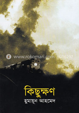 কিছুক্ষণ image