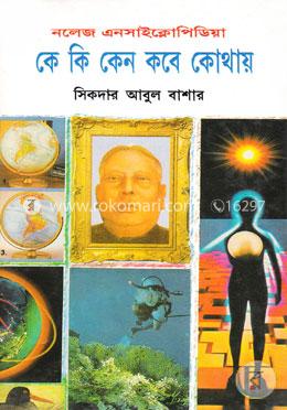 কে কি কেন কবে কোথায় image