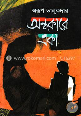 অন্ধকারে একা