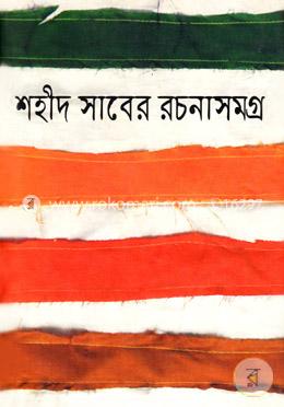 শহীদ সাবের রচনাসমগ্র image