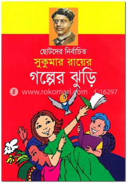 ছোটদের নির্বাচিত সুকুমার রায়ের গল্পের ঝুড়ি image
