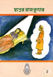 স্বপ্নের রাজকুমার image