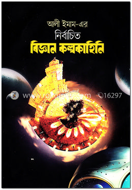 আলী ইমাম-এর নির্বাচিত বিজ্ঞান কল্পকাহিনি