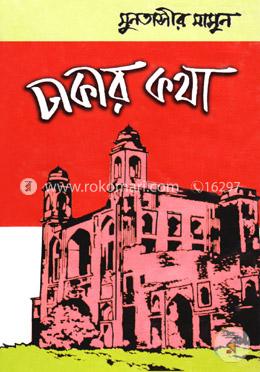 ঢাকার কথা