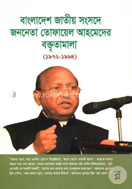 বাংলাদেশ জাতীয় সংসদে জননেতা তোফায়েল আহমেদের বক্তৃতামালা (১৯৭২-১৯৯৪)