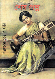 শেষ প্রশ্ন