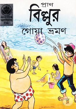 বিল্লুর গোয়া ভ্রমণ image
