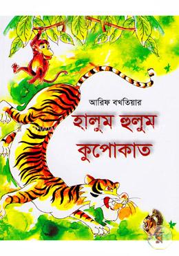হালুম হুলুম কুপোকাত image