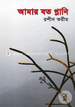আমার যত গ্লানি
