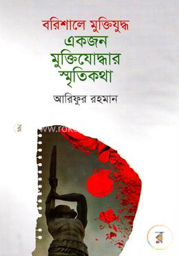 বরিশালে মুক্তিযুদ্ধ একজন মুক্তিযোদ্ধার স্মৃতিকথা image