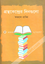 গ্রন্থকেন্দ্রের দিনগুলো