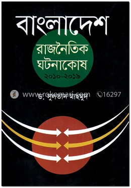 বাংলাদেশ: রাজনৈতিক ঘটনাকোষ ২০১০-২০১৯