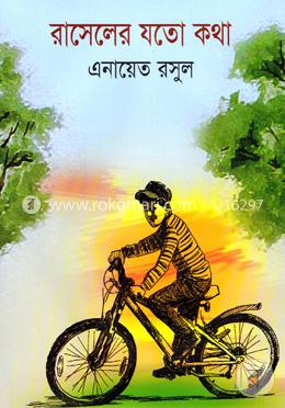 রাসেলের যতো কথা 