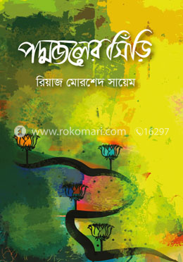 পদ্মজলের সিঁড়ি