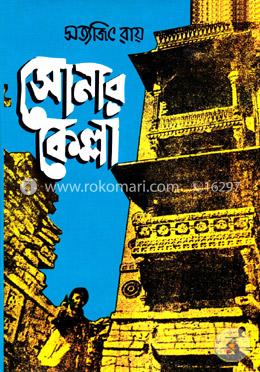 সোনার কেল্লা ( ফেলুদা সিরিজ ৬ )