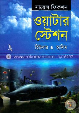 সায়েন্স ফিকশন : ওয়াটার স্টেশন image