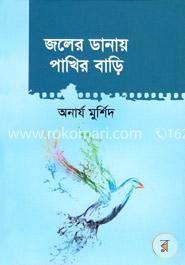 জলের ডানায় পাখির বাড়ি