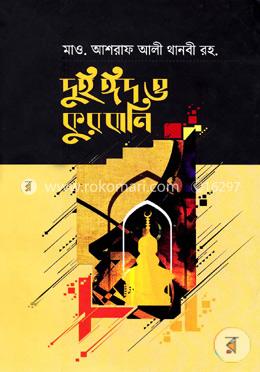 দুই ঈদ ও কুরবানি image
