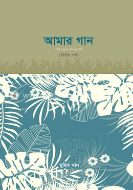 আমার গান - দ্বিতীয় পর্ব image