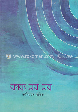 কাব্য নব নব 