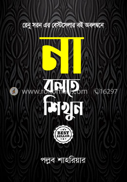 না বলতে শিখুন image