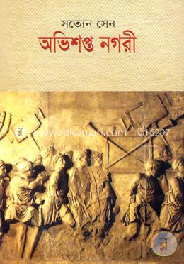 অভিশপ্ত নগরী image