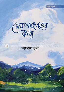 মেঘ পাহাড়ের কাব্য (ভ্রমণ ডায়রি)
