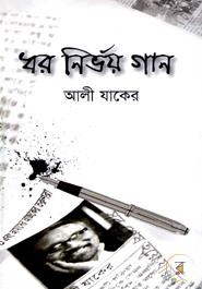 ধর নির্ভয় গান