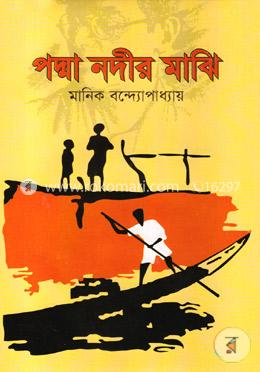 পদ্মা নদীর মাঝি image