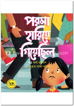 পরমা হারিয়ে গিয়েছিল image