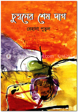 চুম্বনের শেষ দাগ
