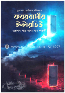 কবরবাসীর ইন্টারভিউ