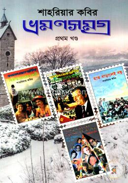 ভ্রমণসমগ্র ১ম খণ্ড image