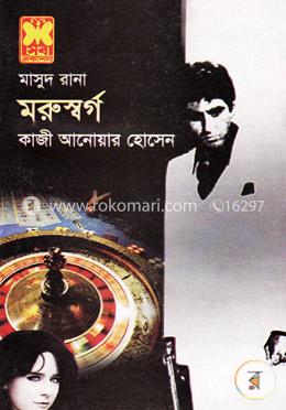 মাসুদ রানা ৪১১ : মরুস্বর্গ image