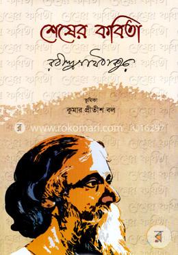 শেষের কবিতা