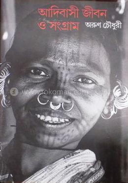 আদিবাসী জীবন ও সংগ্রাম 