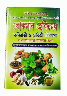 আদি ও আসল লোকমান হেকিমের কবিরাজী ও হেকিমী চিকিৎসা image