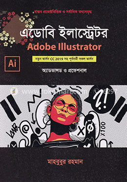 এডোবি ইলাস্ট্রেটর নতুন ভার্সন সিসি ২০১৯ সহ পূর্ববর্তী সকল ভার্সন অ্যাডভান্সড ও প্রফেশনাল image