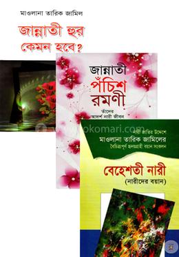 আদর্শ জান্নাতী রমণী কালেকশন ৪টি বই image