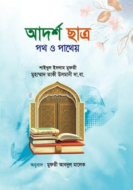 আদর্শ ছাত্র পথ ও পাথেয় image