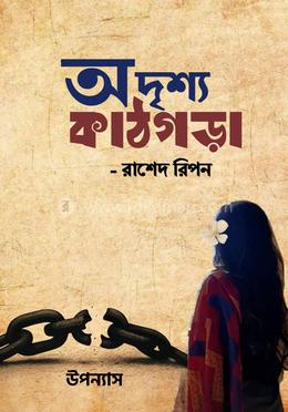 অদৃশ্য কাঠগড়া