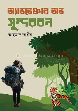 অ্যাডভেঞ্চার অভ সুন্দরবন