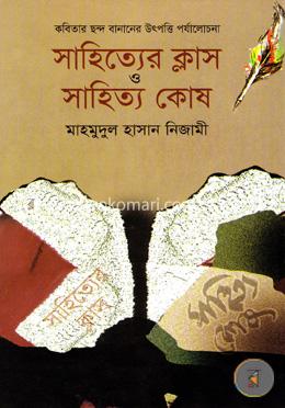সাহিত্যের ক্লাস ও সাহিত্য কোষ