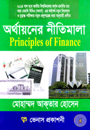 অর্থায়নের নীতিমালা