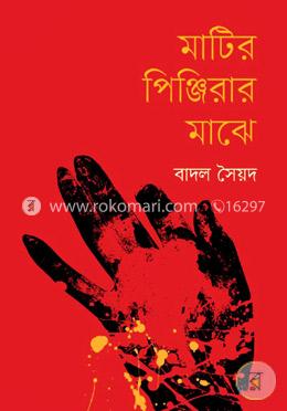 মাটির পিঞ্জিরার মাঝে