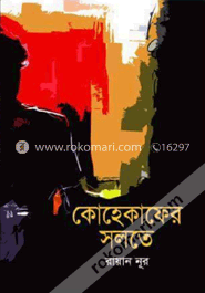 কোহেকাফের সলতে